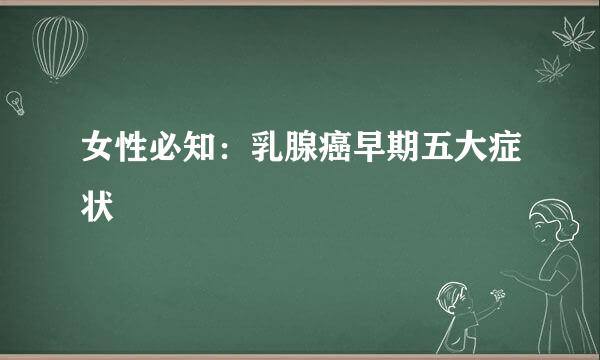 女性必知：乳腺癌早期五大症状