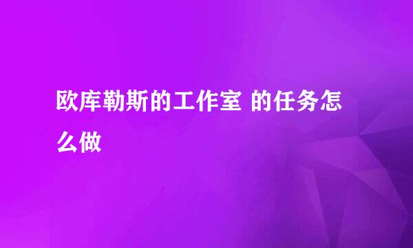 欧库勒斯的工作室 的任务怎么做