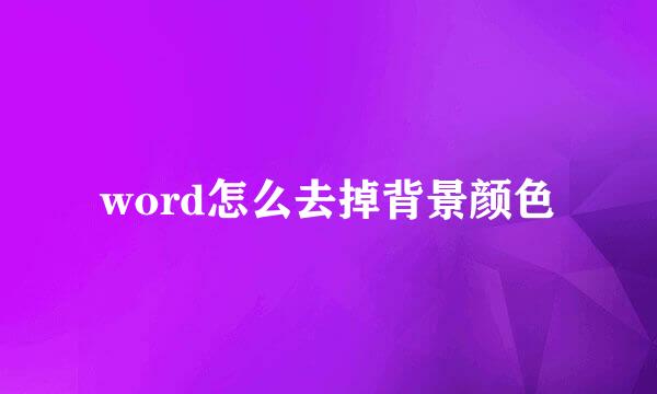 word怎么去掉背景颜色