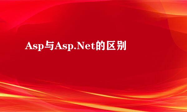 Asp与Asp.Net的区别