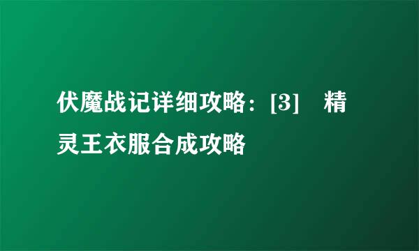 伏魔战记详细攻略：[3]　精灵王衣服合成攻略