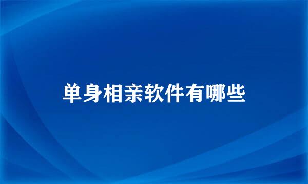 单身相亲软件有哪些