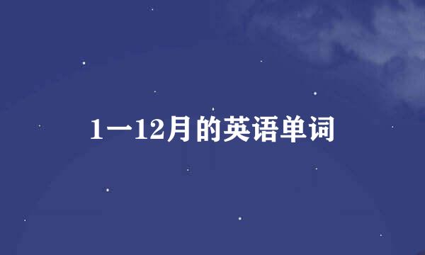 1一12月的英语单词