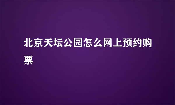 北京天坛公园怎么网上预约购票