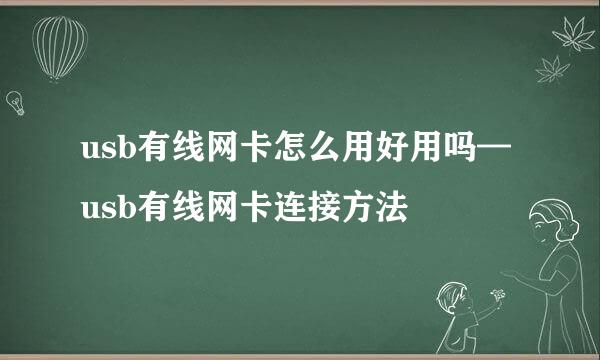 usb有线网卡怎么用好用吗—usb有线网卡连接方法