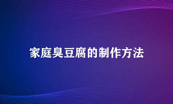 家庭臭豆腐的制作方法