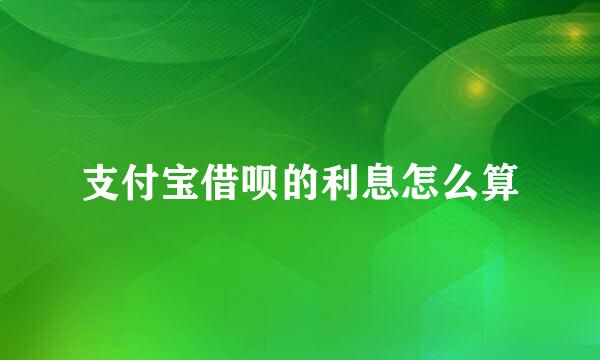 支付宝借呗的利息怎么算