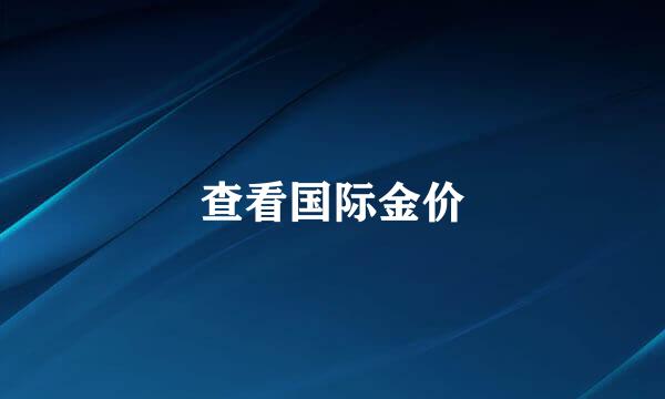 查看国际金价