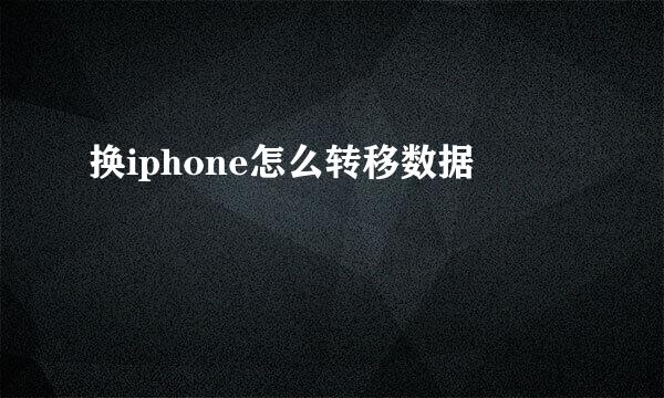 换iphone怎么转移数据