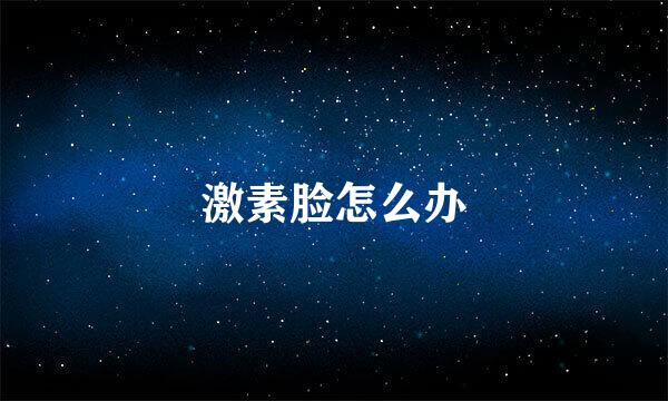 激素脸怎么办