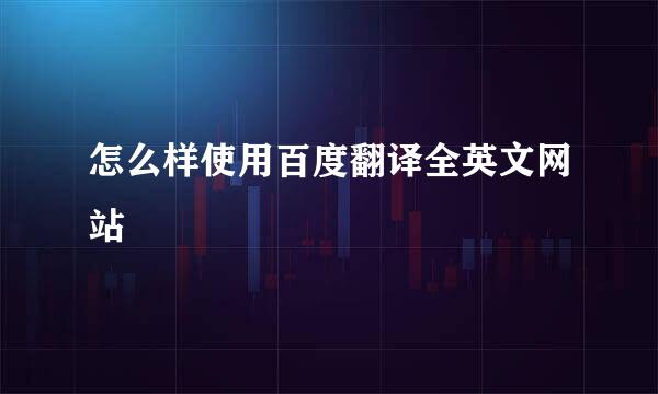 怎么样使用百度翻译全英文网站