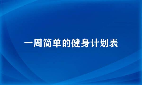 一周简单的健身计划表