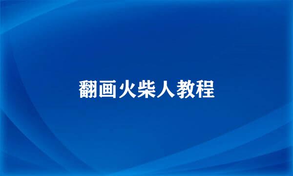 翻画火柴人教程