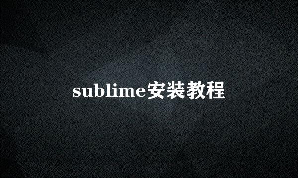 sublime安装教程