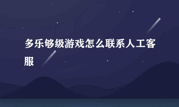 多乐够级游戏怎么联系人工客服