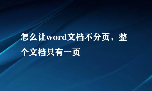 怎么让word文档不分页，整个文档只有一页