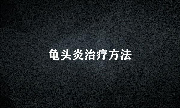 龟头炎治疗方法
