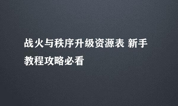 战火与秩序升级资源表 新手教程攻略必看