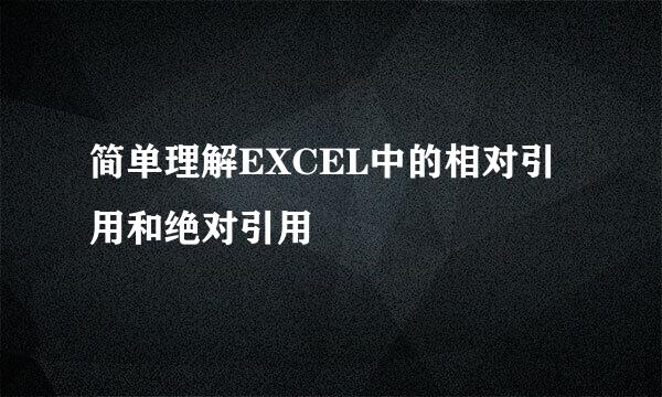 简单理解EXCEL中的相对引用和绝对引用