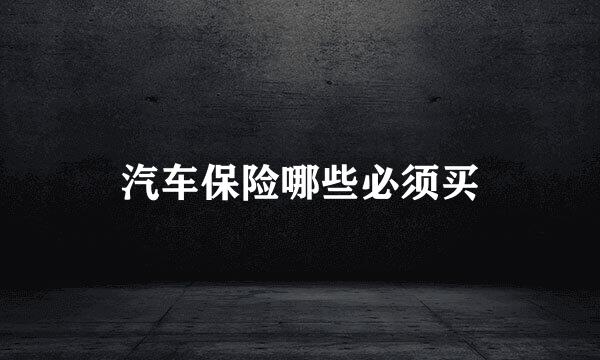 汽车保险哪些必须买