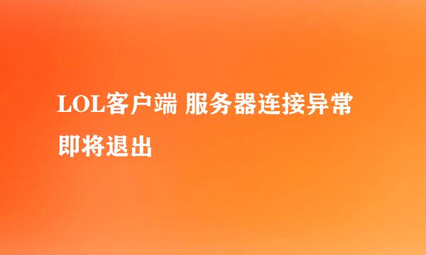 LOL客户端 服务器连接异常 即将退出