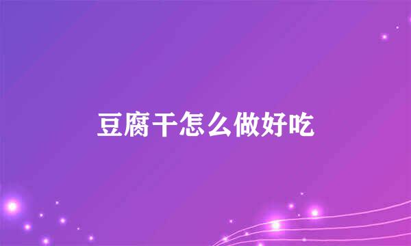 豆腐干怎么做好吃