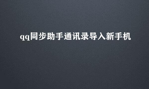 qq同步助手通讯录导入新手机