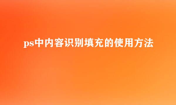 ps中内容识别填充的使用方法