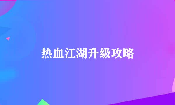 热血江湖升级攻略