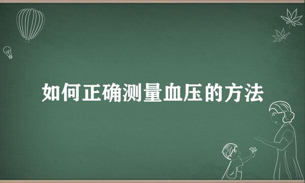 如何正确测量血压的方法
