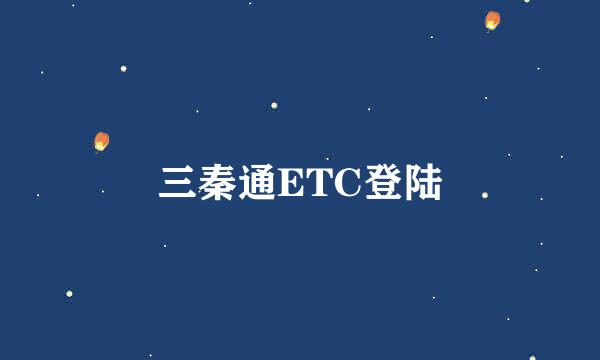 三秦通ETC登陆