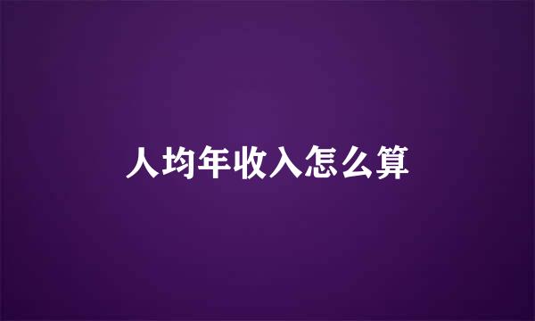 人均年收入怎么算