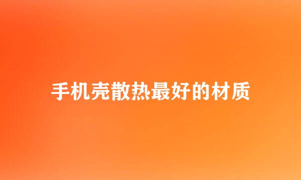 手机壳散热最好的材质