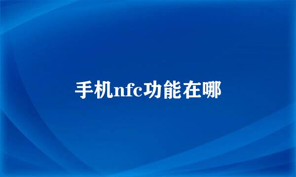 手机nfc功能在哪