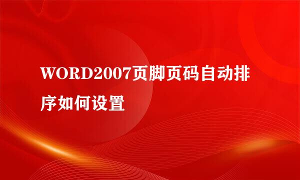 WORD2007页脚页码自动排序如何设置