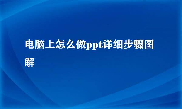 电脑上怎么做ppt详细步骤图解