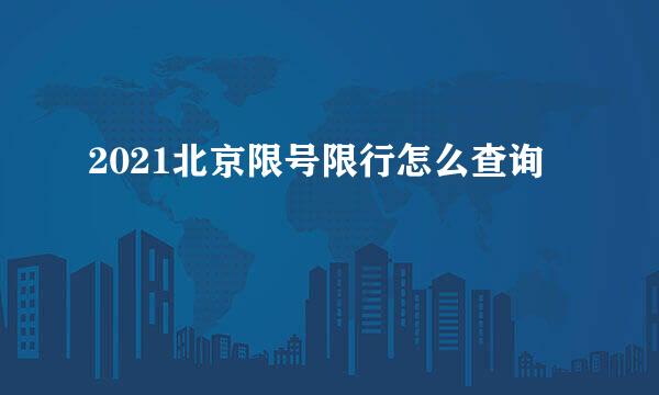 2021北京限号限行怎么查询