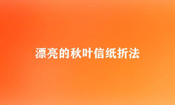 漂亮的秋叶信纸折法