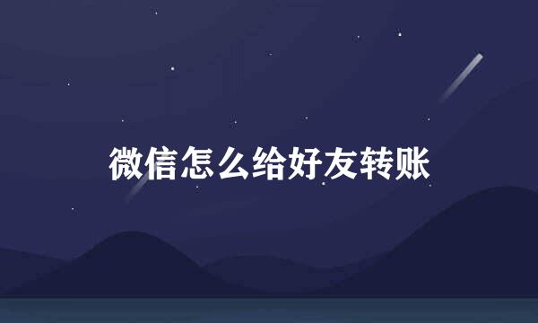 微信怎么给好友转账