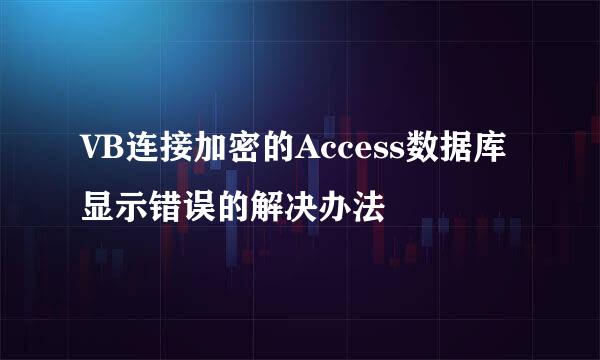 VB连接加密的Access数据库显示错误的解决办法