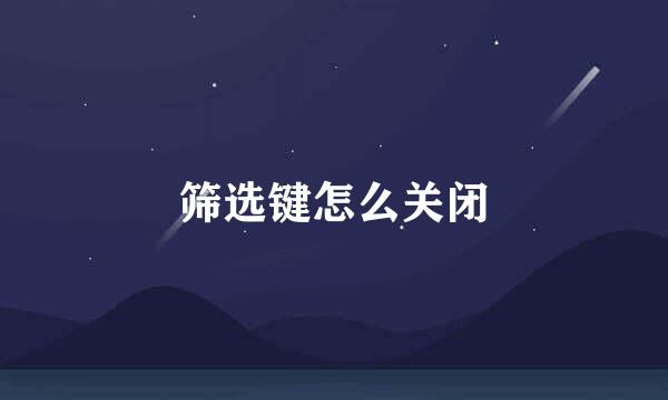 筛选键怎么关闭