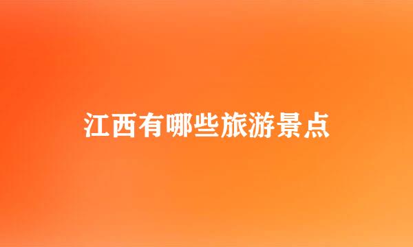 江西有哪些旅游景点