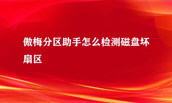 傲梅分区助手怎么检测磁盘坏扇区