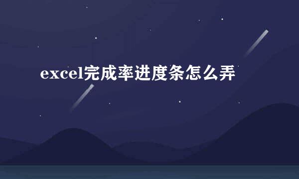 excel完成率进度条怎么弄