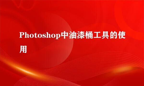 Photoshop中油漆桶工具的使用