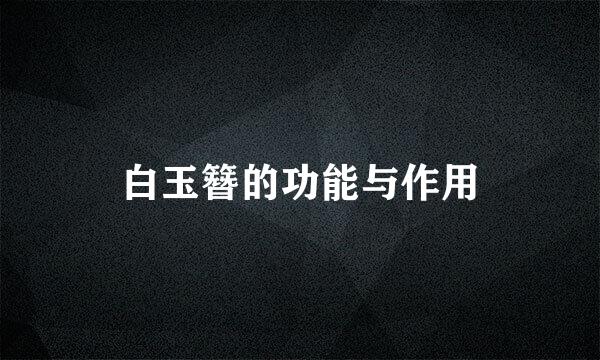 白玉簪的功能与作用
