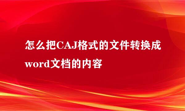 怎么把CAJ格式的文件转换成word文档的内容