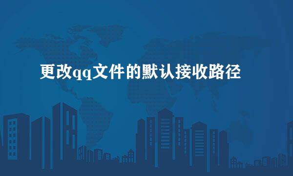 更改qq文件的默认接收路径