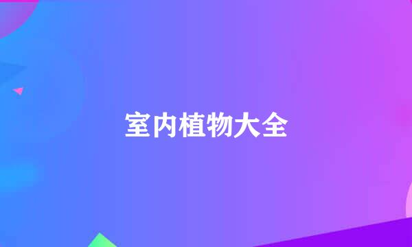 室内植物大全
