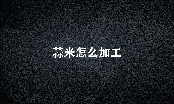 蒜米怎么加工